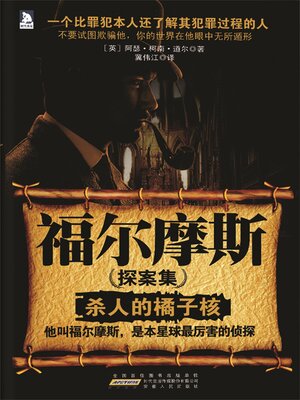 cover image of 福尔摩斯探案集1